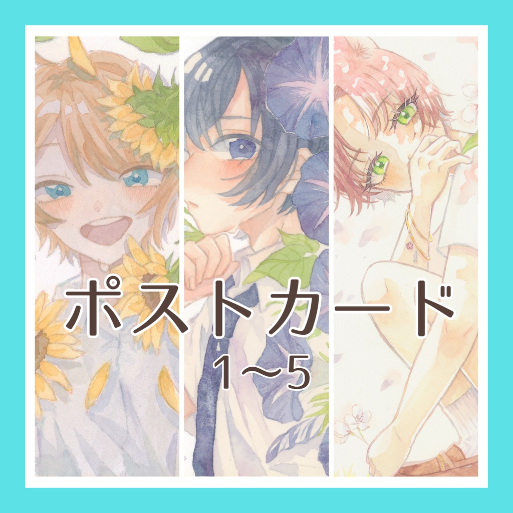 ポストカード1〜5