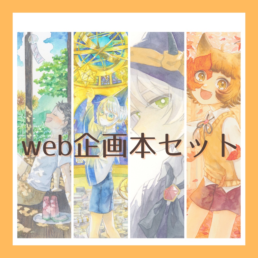 企画イラストセット