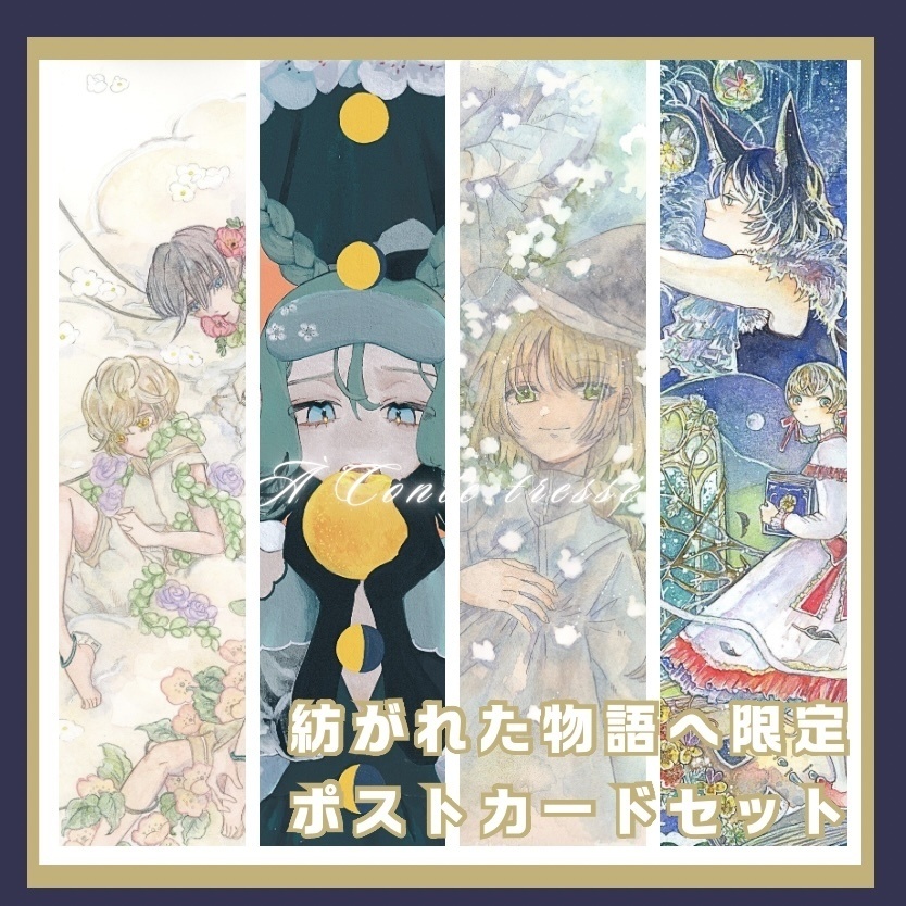 紡がれた物語へ限定ポストカードセット