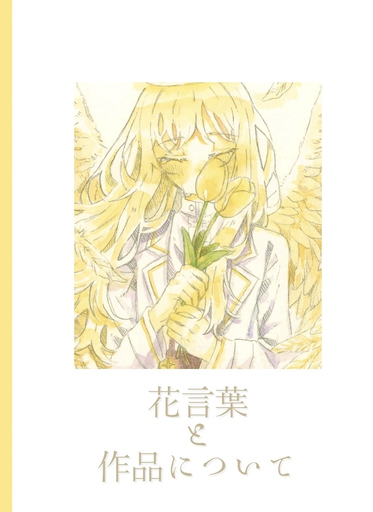 花言葉と作品について