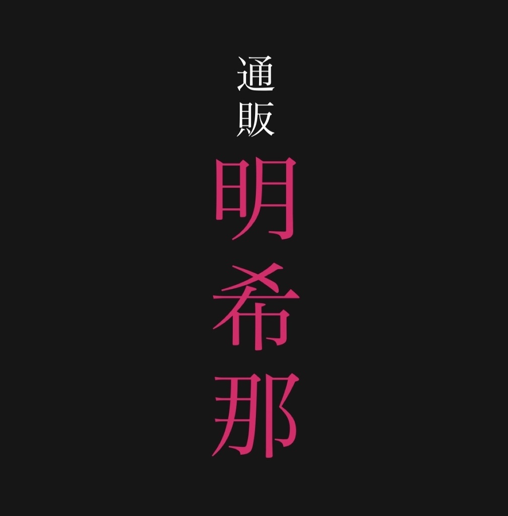 明希那通販チェキ5枚セット【7月12日HOLIDAYNEYTNAGOYA】