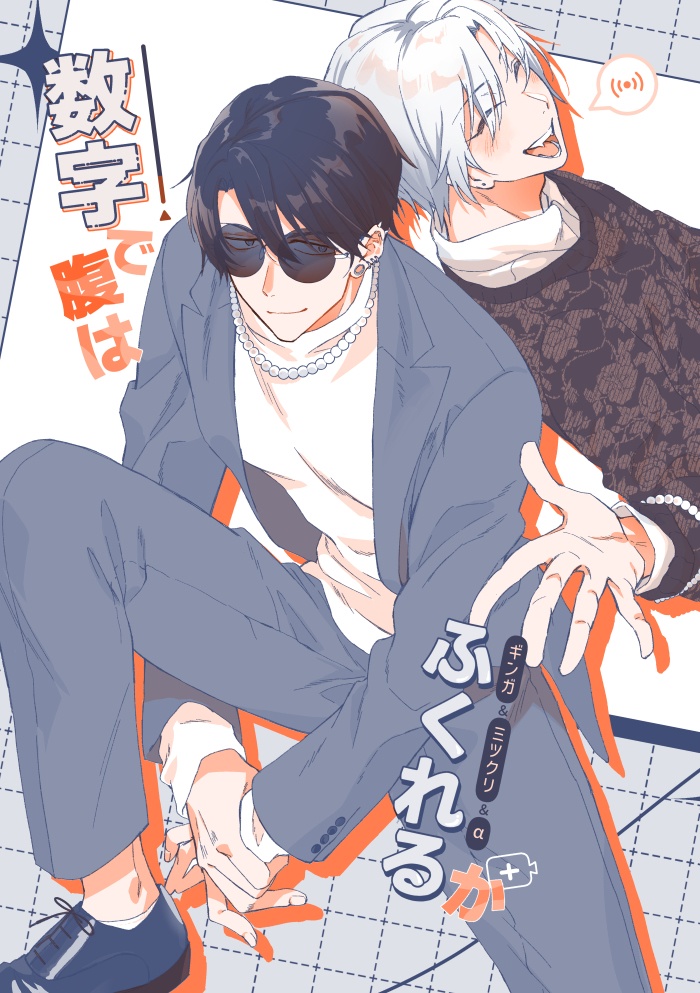 数字で腹はふくれるか/ギ＆ミ中心