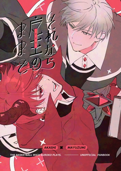 それなら魔王のままで/赤黛