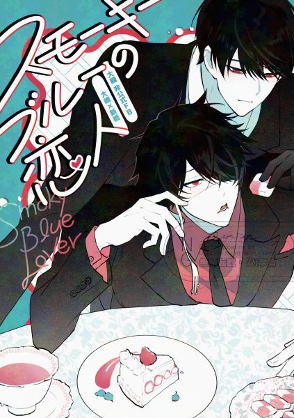 スモーキーブルーの恋人/大新