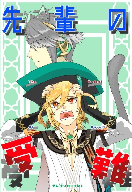先輩の受難