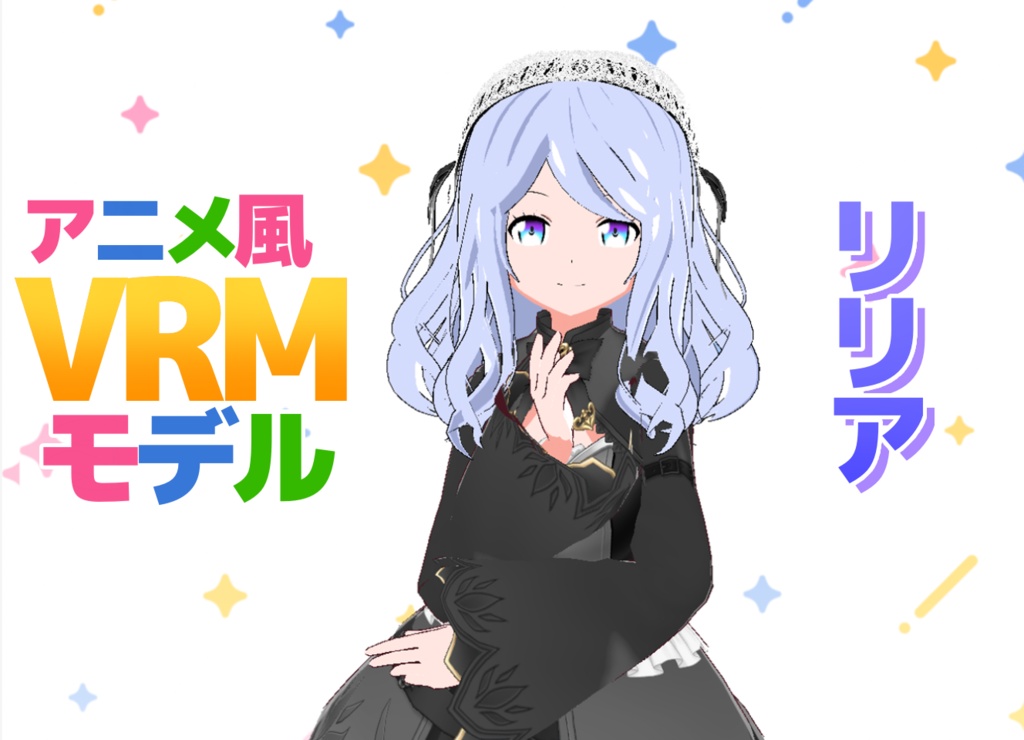 オリジナルVRMモデル　02　リリア
