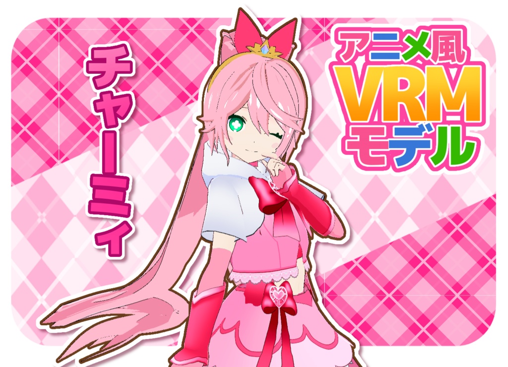 オリジナルVRMモデル　「チャーミィ」