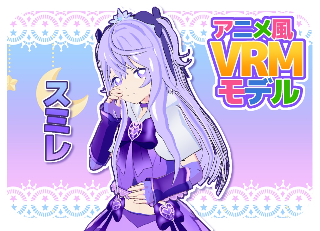 オリジナルVRMモデル　「スミレ」
