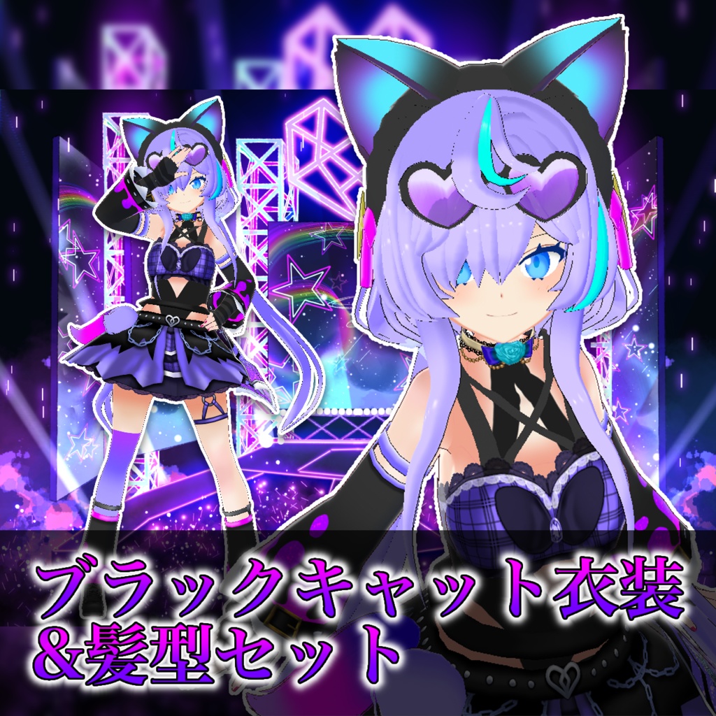VRoid用衣装「ブラックキャット衣装＆髪型セット」