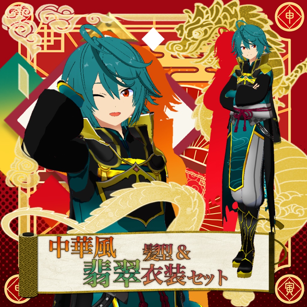 VRoid用「中華風翡翠衣装＆髪型セット」