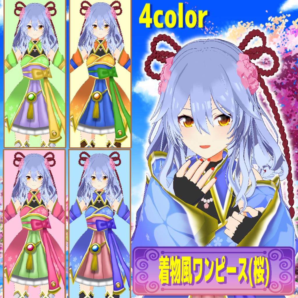 VRoid衣装　着物風ワンピース（桜）4色セット