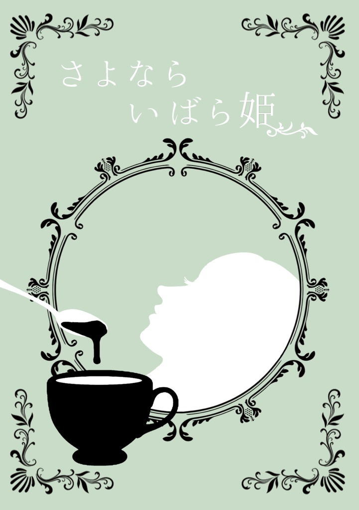 さよなら いばら姫