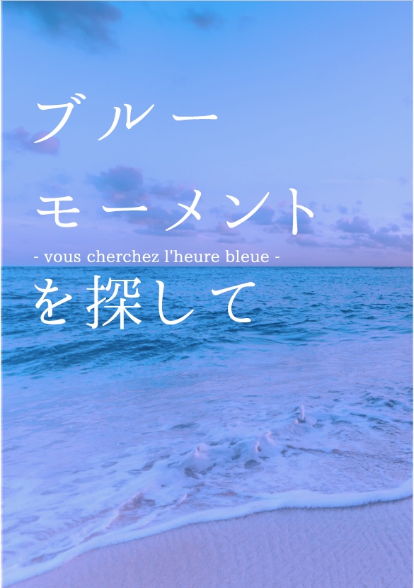 ブルーモーメントを探して