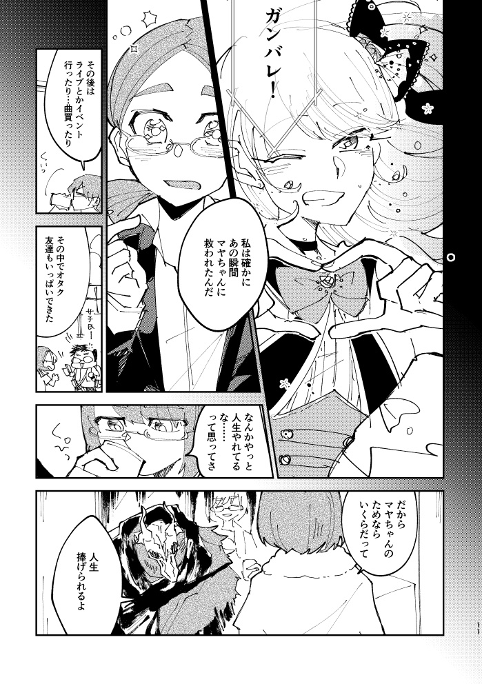 推しに人生捧げます!