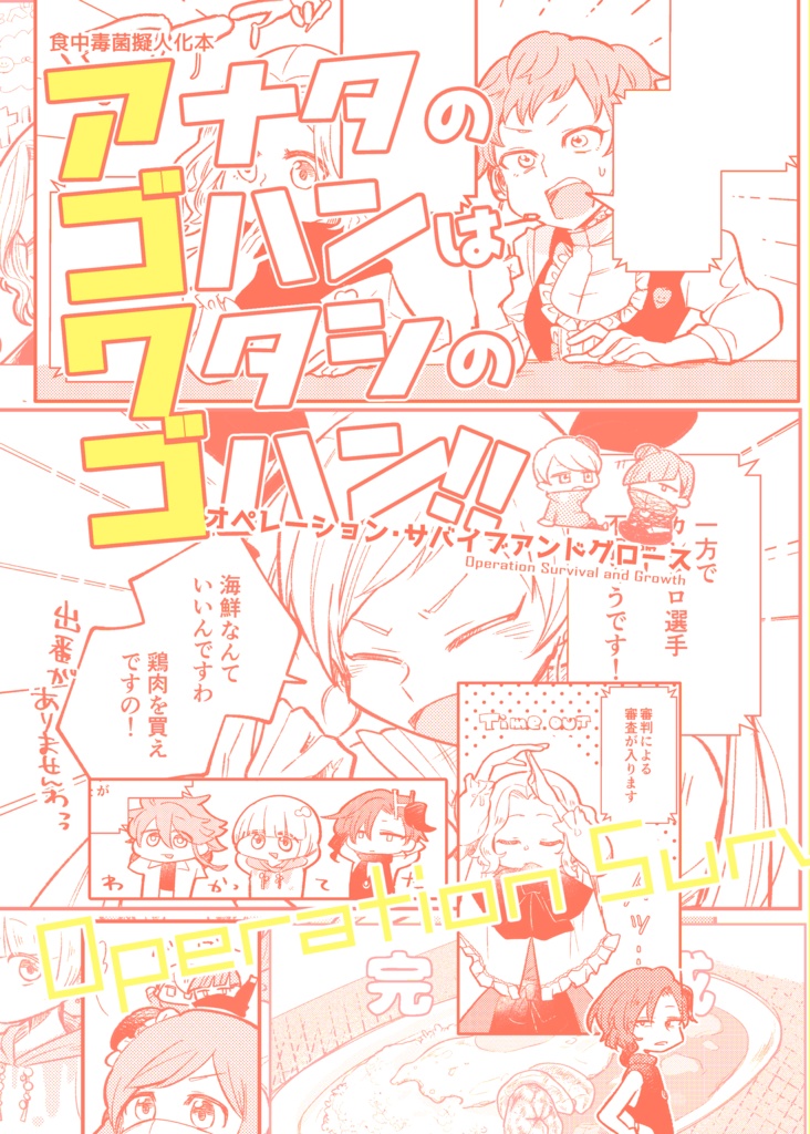 アナタのゴハンはワタシのゴハン！