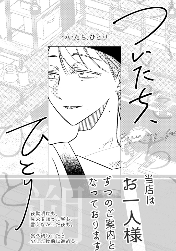 ついたち、ひとり