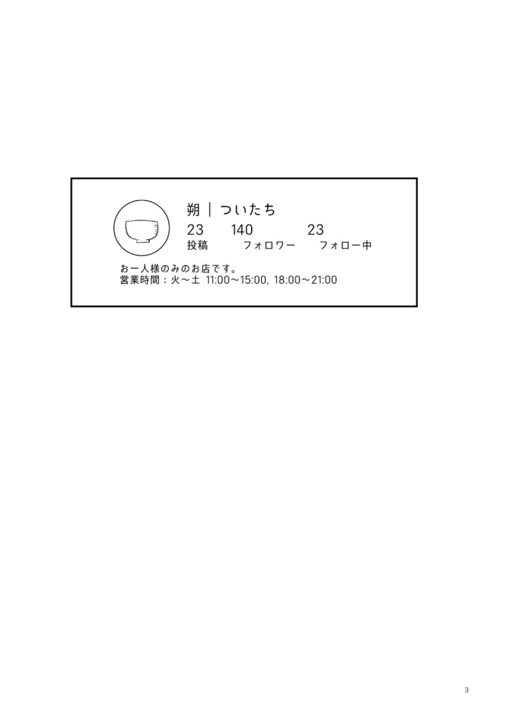ついたち、ひとり