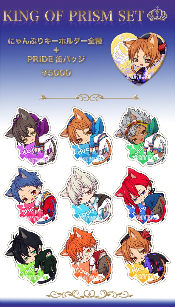 【キンプリ】にゃんぷりキーホルダー9種