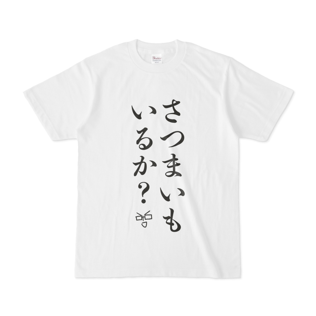 さつまいもいるか？Tシャツ