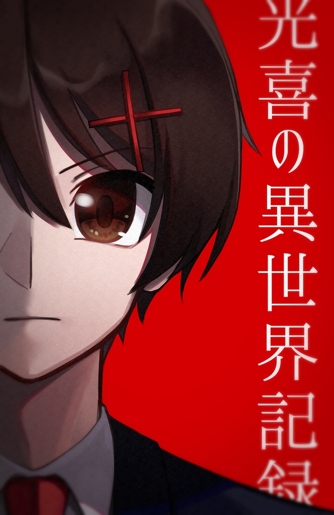 【在庫処分】光喜の異世界記録 一巻