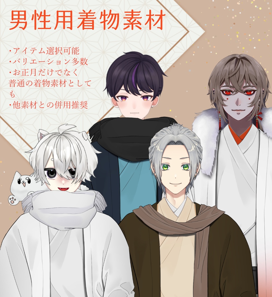 【Vtuber素材】男性用着物素材