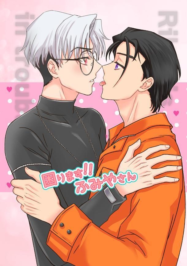 困ります!!ふみやさん