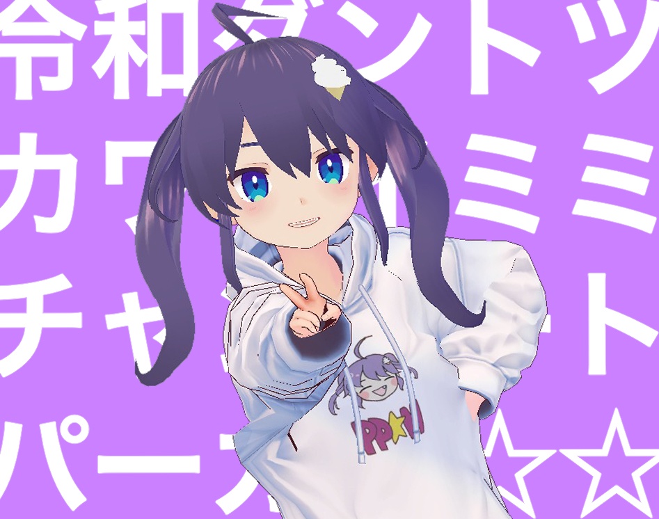 令和ダントツカワイイミミチャンチートパーカー