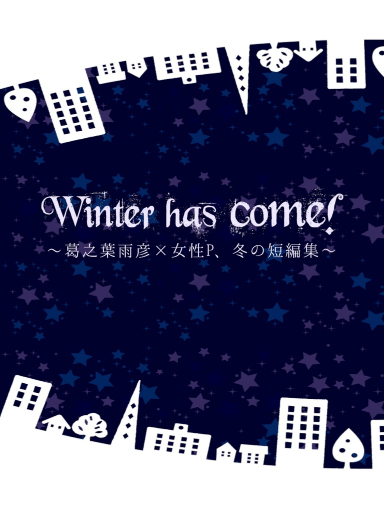 Winter has come!～葛之葉雨彦×女性P、冬の短編集～