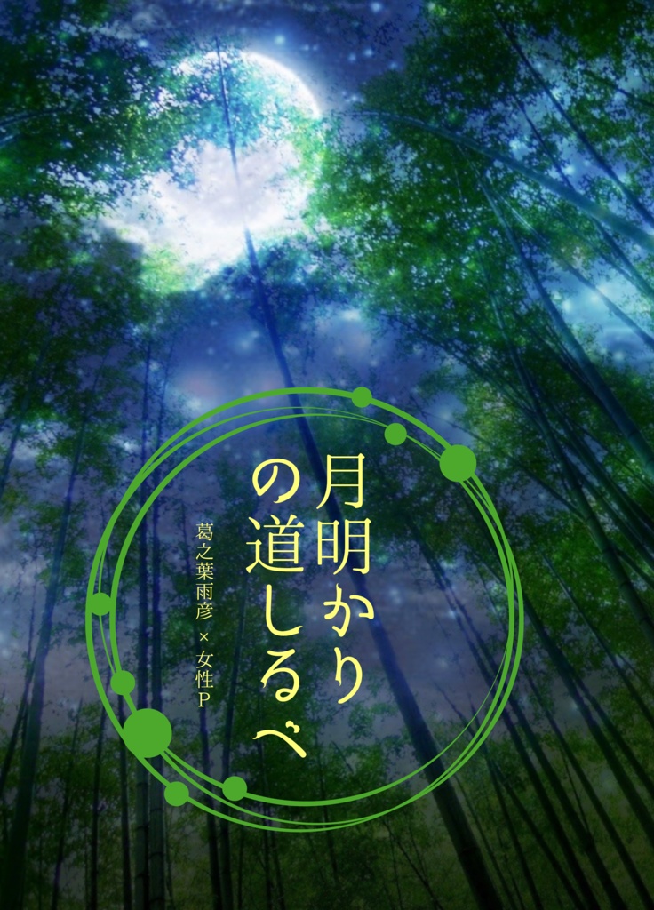 月明かりの道しるべ