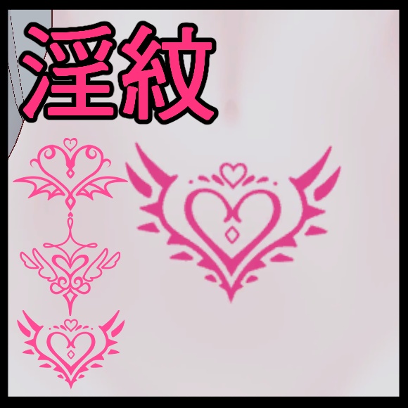 淫紋