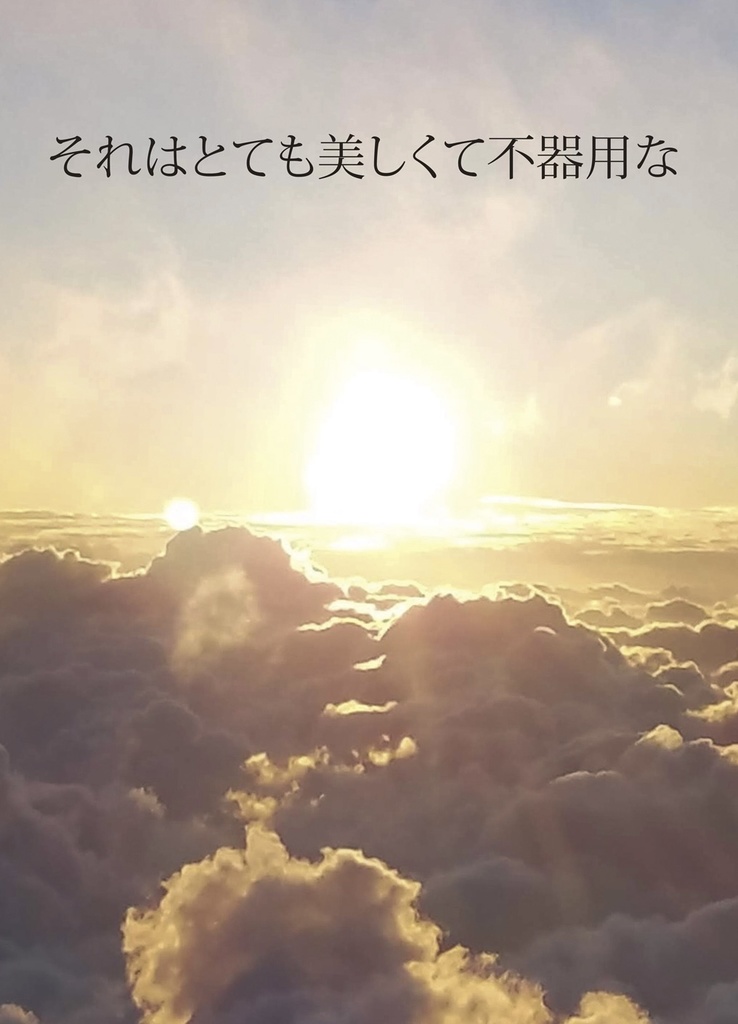 ogt•ysk夢短編集「それはとても美しくて不器用な」