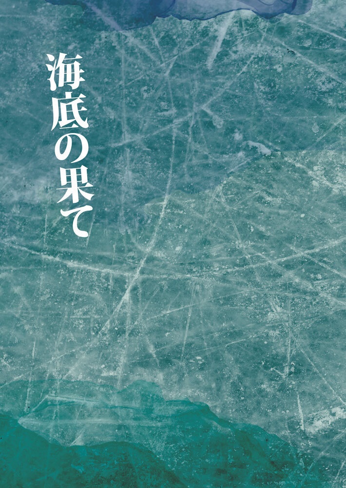 tksm明治軸夢「海底の果て」