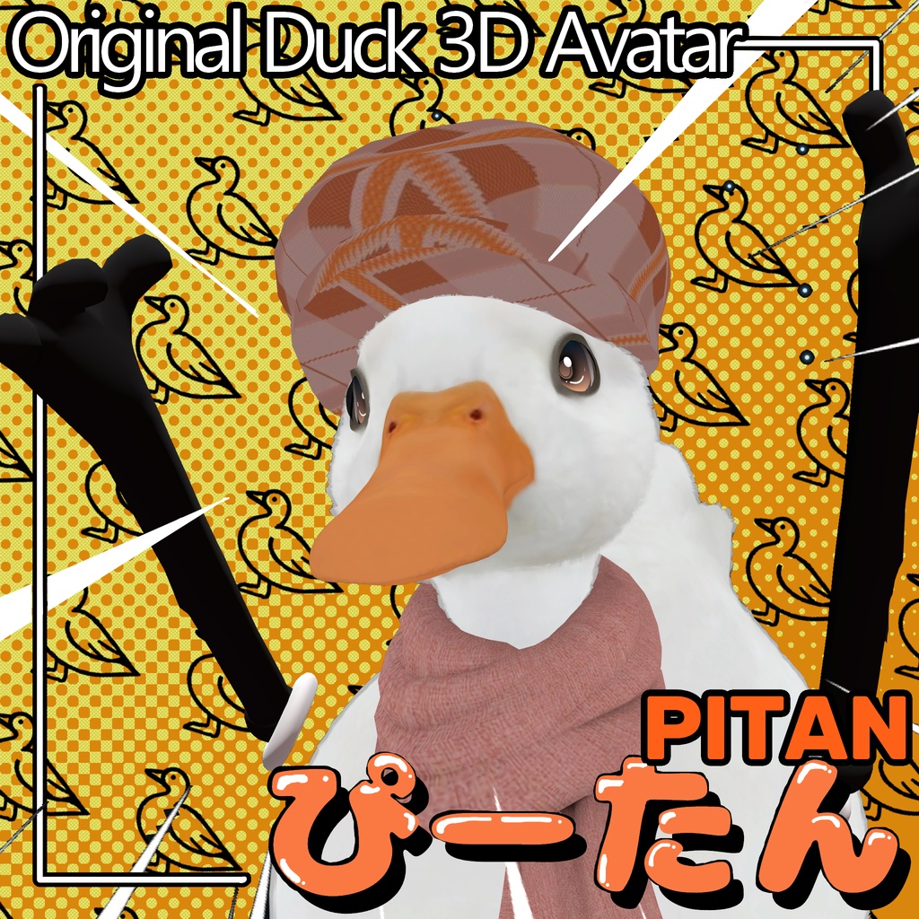ぴーたん/オリジナルアヒル3Dモデル