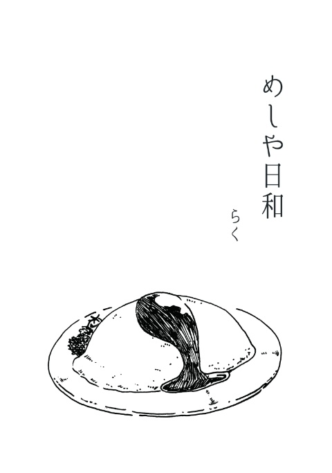 めしや日和
