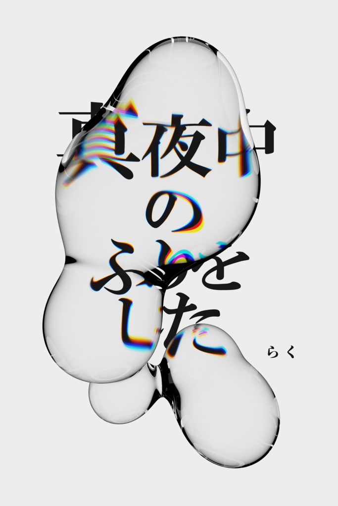 真夜中のふりをした