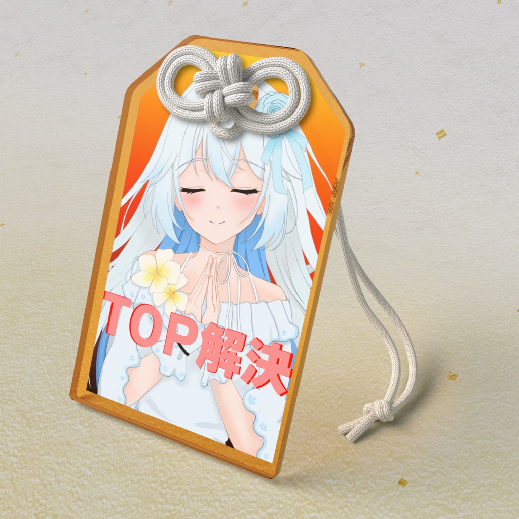 アクリルお守り【TOP解決】