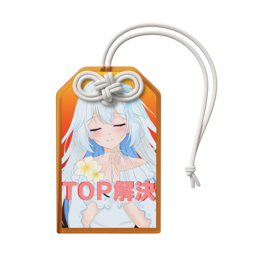 アクリルお守り【TOP解決】
