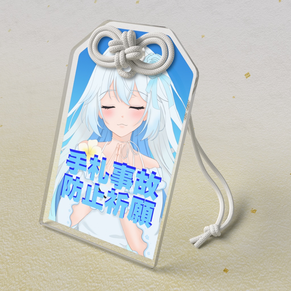 アクリルお守り【手札事故防止祈願】
