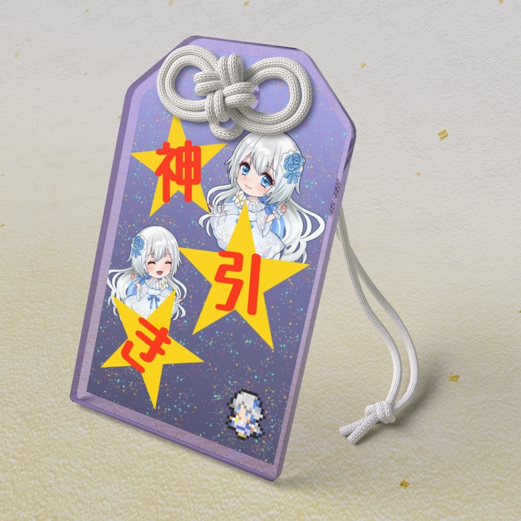 アクリルお守り【神引き】