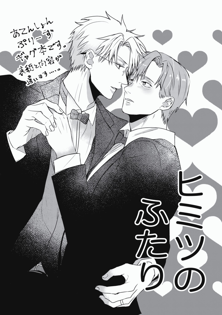 ヒミツの2人