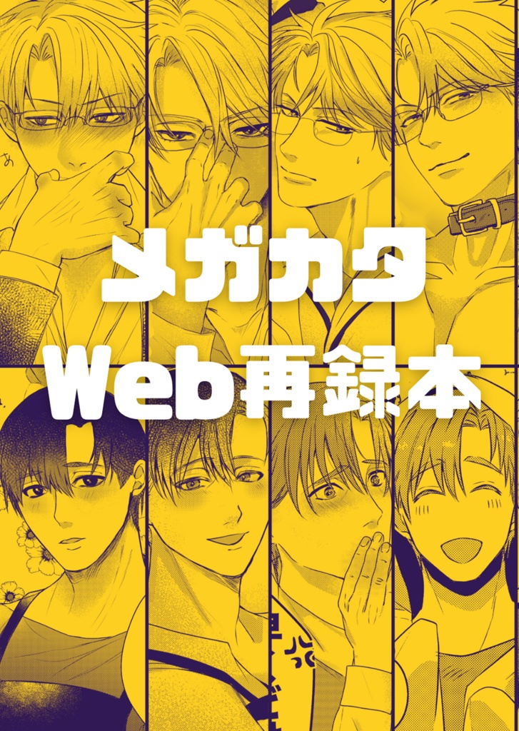 メガカタweb再録本