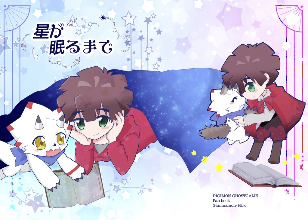 星が眠るまで