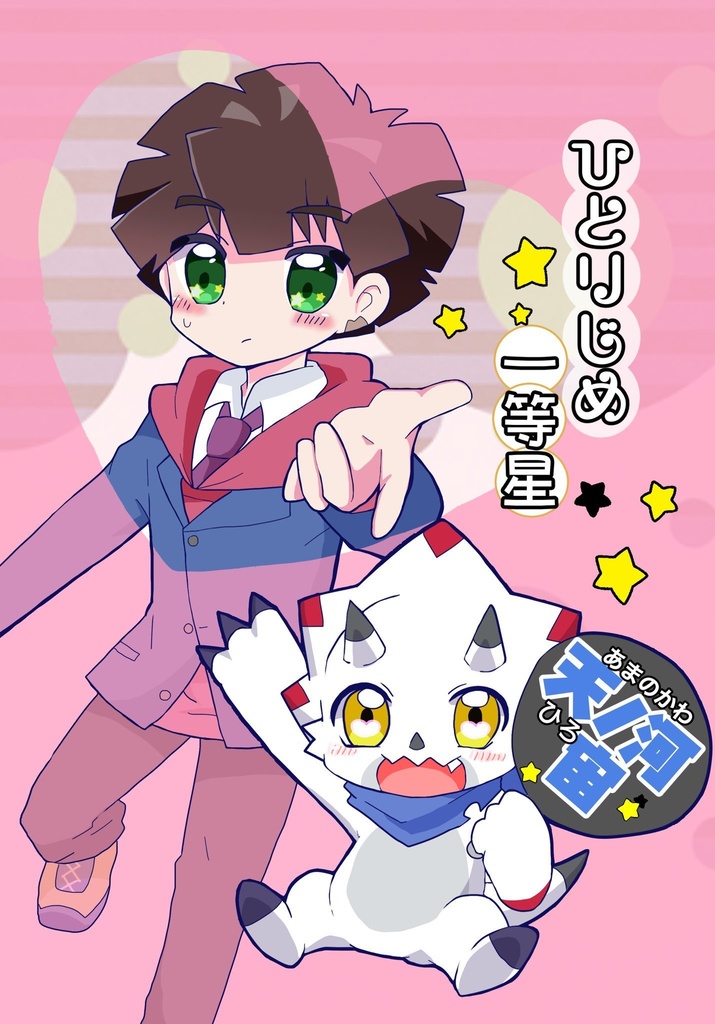 ひとりじめ一等星