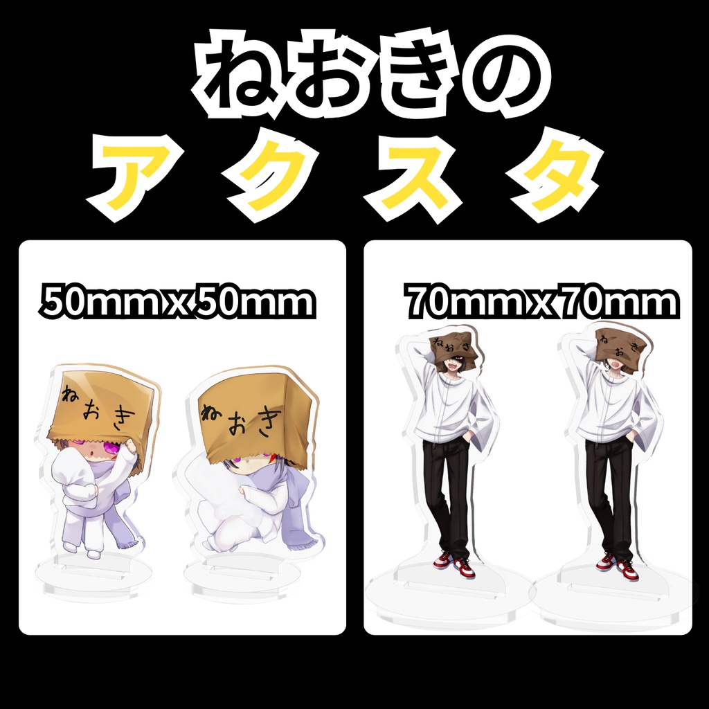 ねおきのアクリルフィギュア - 50x50mm -70x70mm