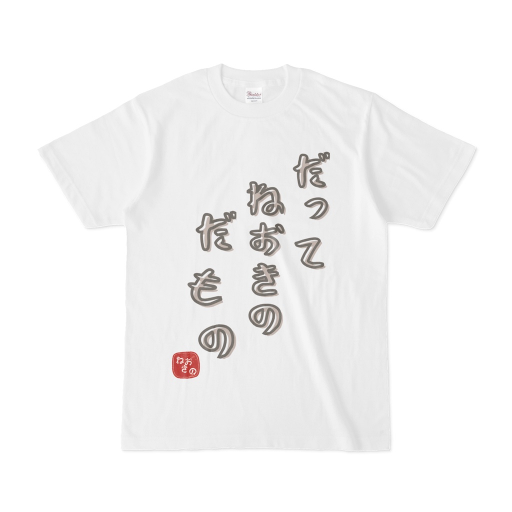 Tシャツ　だってねおきのだもの