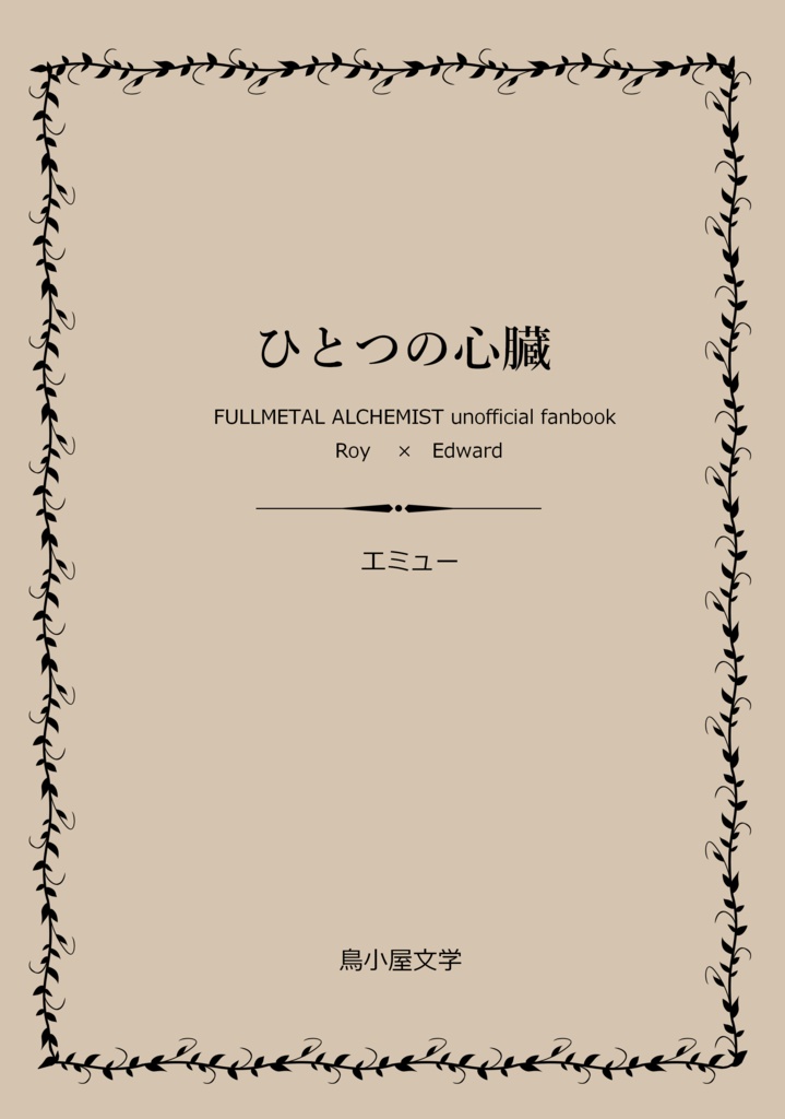 ひとつの心臓