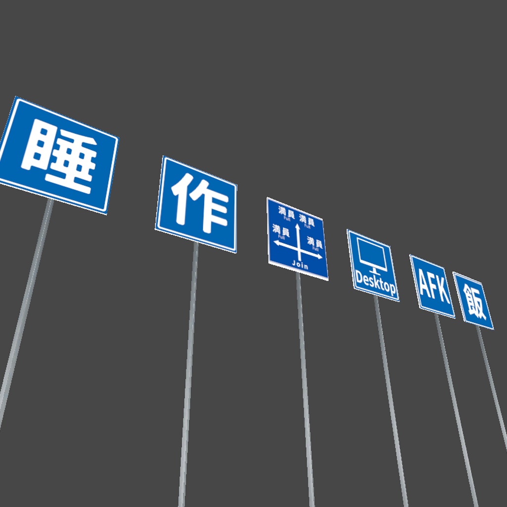 【VRChat】架空の道路標識セット 全23種|無言勢・作業用・AFK対応ワールド・アバターに