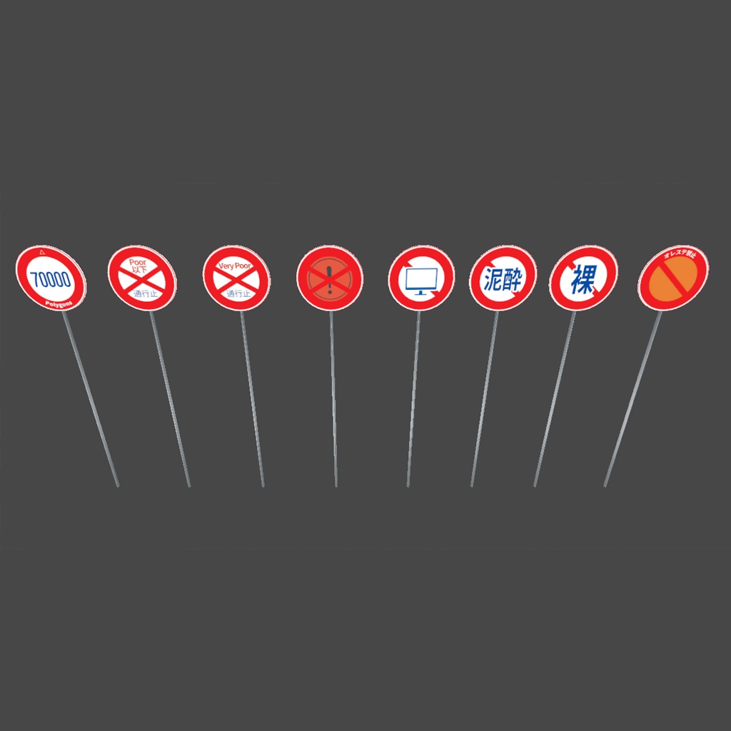 【VRChat】架空の道路標識セット 全23種|無言勢・作業用・AFK対応ワールド・アバターに