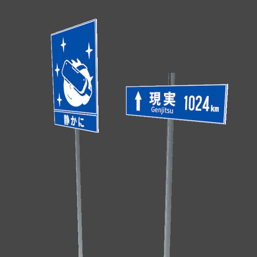 【VRChat】架空の道路標識セット 全23種|無言勢・作業用・AFK対応ワールド・アバターに