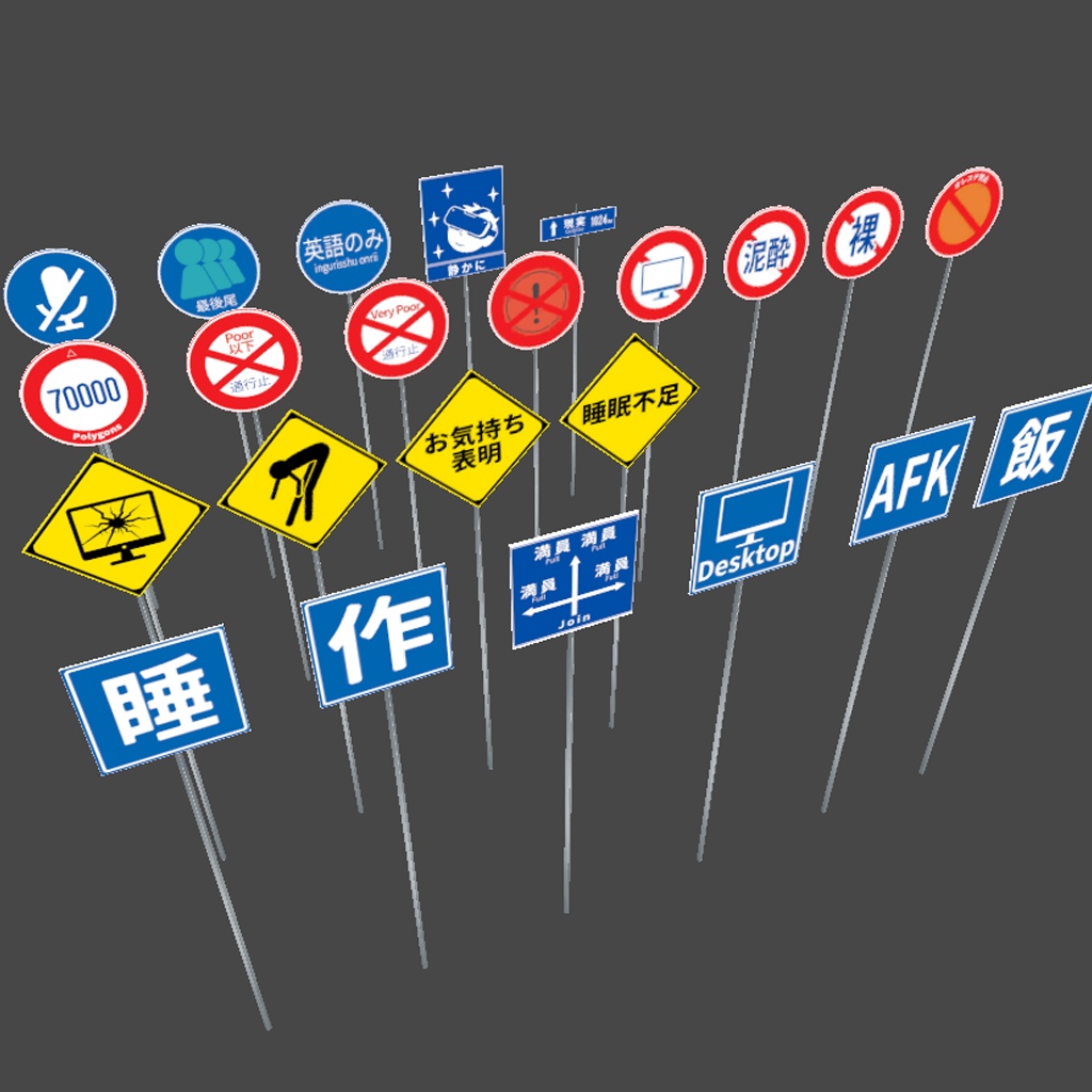 【VRChat】架空の道路標識セット 全23種|無言勢・作業用・AFK対応ワールド・アバターに
